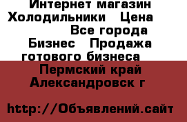 Интернет магазин Холодильники › Цена ­ 150 000 - Все города Бизнес » Продажа готового бизнеса   . Пермский край,Александровск г.